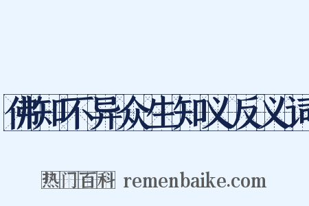 佛知不异众生知义反义词是什么意思的图片